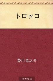 芥川竜之介のトロッコ