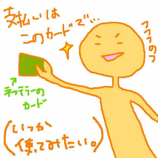 いつかは使ってみたいネッテラーカード