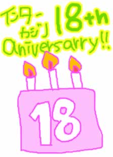 インターカジノ18周年