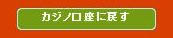 カジノ口座に戻す