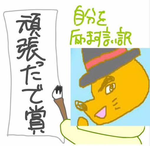 頑張ったで賞