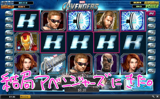 結局、アベンジャーズ