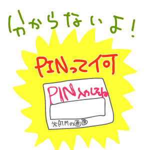 PINコード