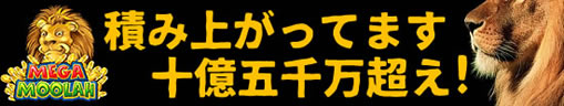 ジャックポット15億越え