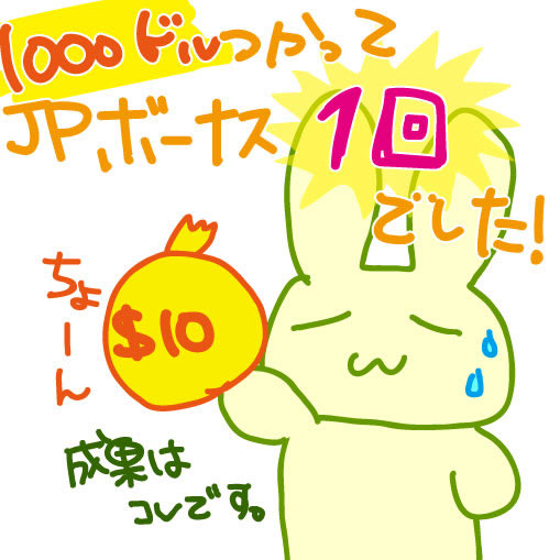 1000ドル入金した結果10ドルのＪＰだけでした