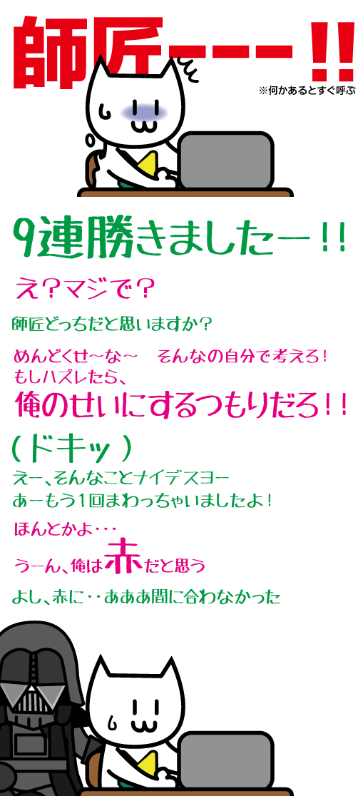 9連勝してた！！