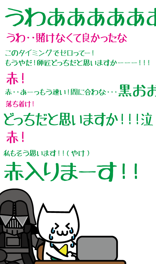 赤に賭けるよ！