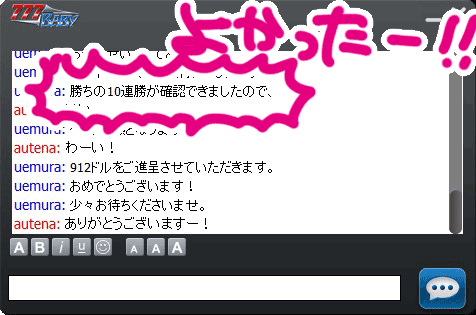 10連勝の確認ができた