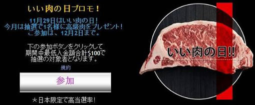 12月2日まで肉の日プロモーション