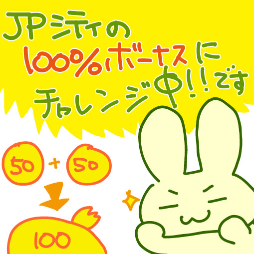 100%ボーナスのつづき