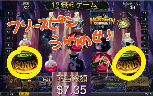 ハロウィーンでフリースピンゲット