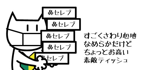 滑らかティッシュを買い込む