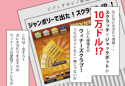 スクラッチでジャックポットが10万ドル！？