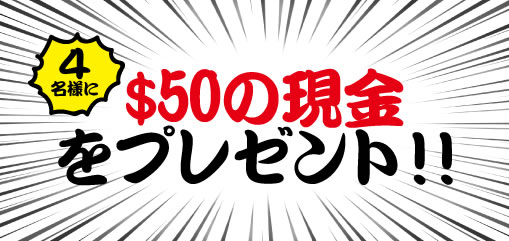 4名に50ドルが当たるらしい