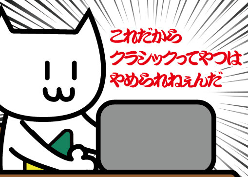 これだからクラシックはやめらんねぇ