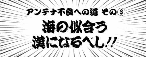 海の似合う漢になるべし！