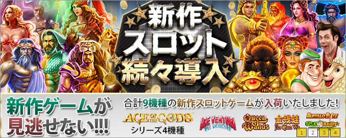 新作スロット追加