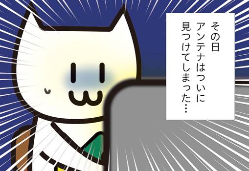 見つけてはいけないものを見つけてしまったアンテナ