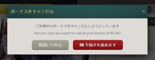 ボーナスのキャンセルが楽にできる