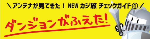 アンテナのカジ旅チェックガイド