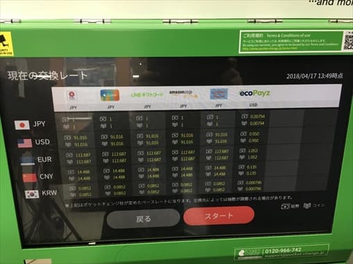 ポケットチェンジで換金する3