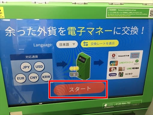 ポケットチェンジで換金する5
