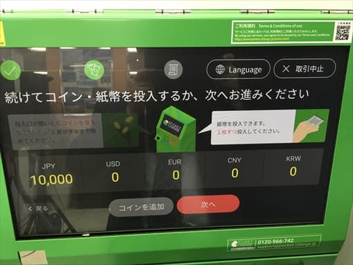 ポケットチェンジで換金する10