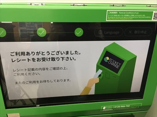 ポケットチェンジで換金する12