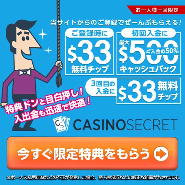 カジノシークレットの限定特典はこちらから