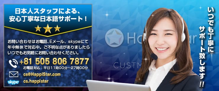 ハッピースターのサポート情報