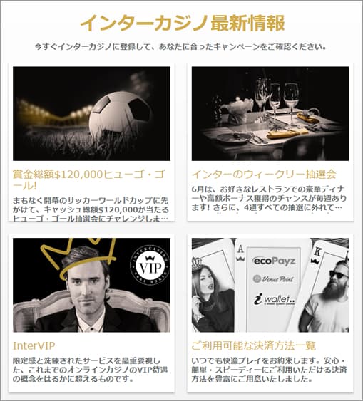 インターカジノのキャンペーン