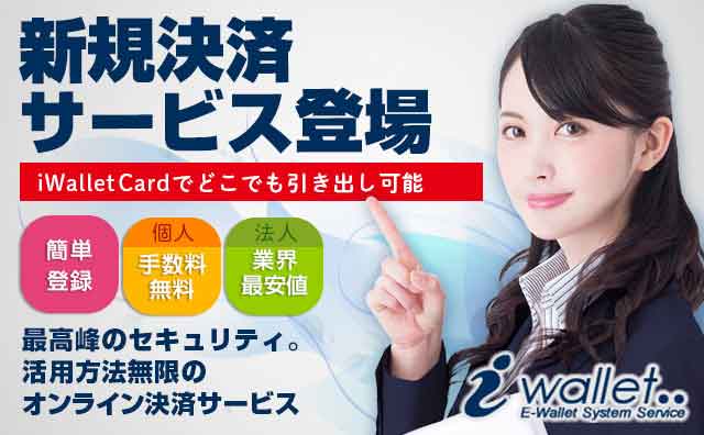 新規決済サービスiwallet