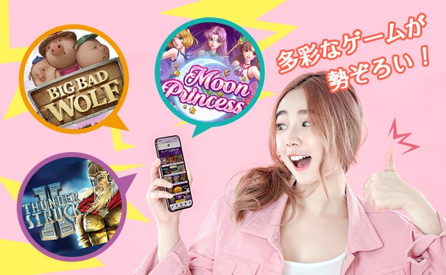 多彩なゲームをご用意