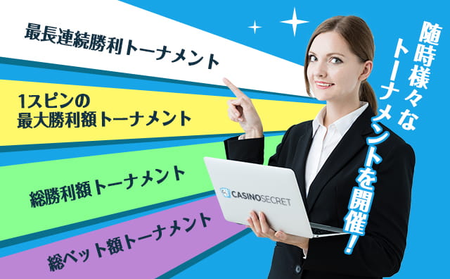 カジノシークレットの限定特典はこちらから