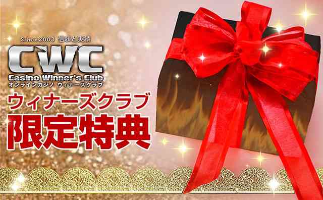 ウィナーズクラブ限定特典