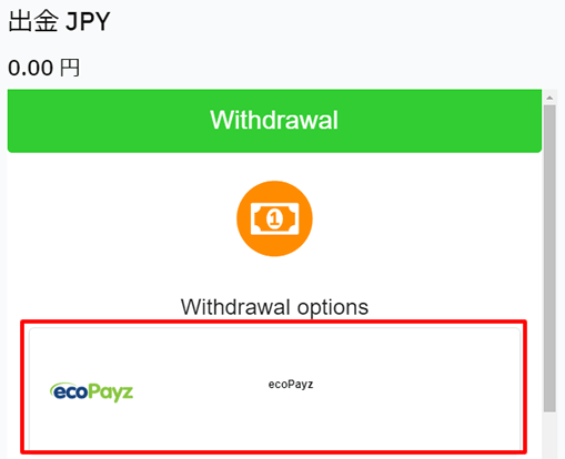 ビットコインからエコペイズへの出金画面2