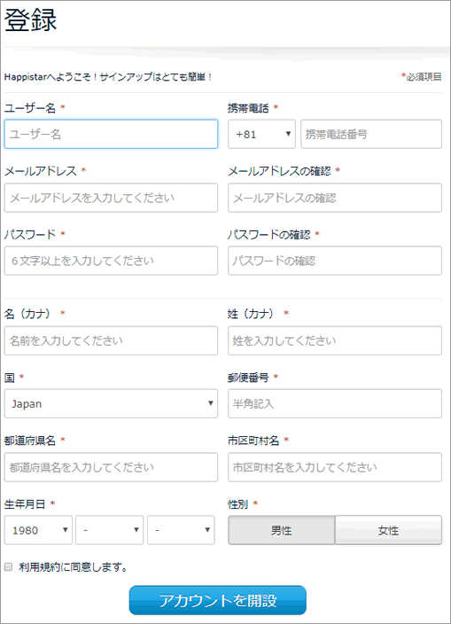 ハッピースター アカウント登録画面