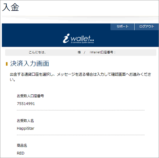 アイウォレットの入金確認