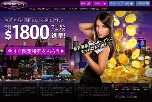 ジャックポットシティカジノ公式サイト