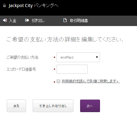 エコペイズへの払い戻し画面2