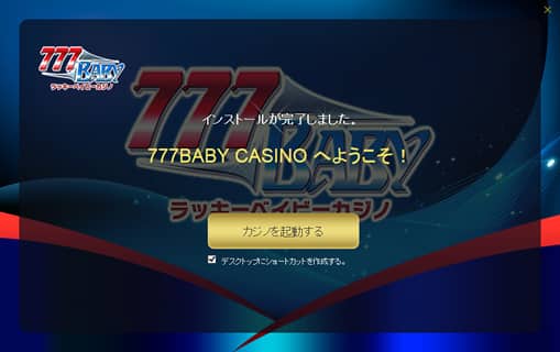インストール完了画面