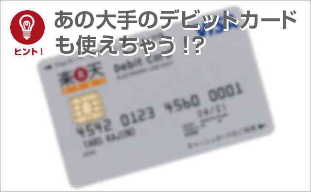 大手デビットカードも使える?
