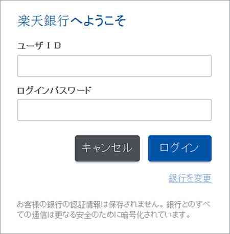 楽天銀行のログイン画面