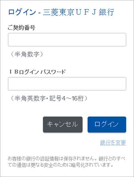 三菱東京UFJ銀行のログイン画面