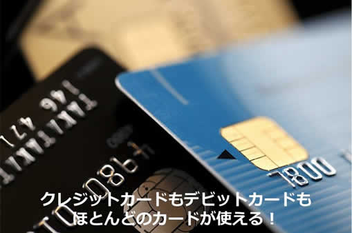 ほとんどのクレジット・デビットカードが使える