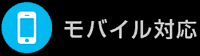 モバイル対応