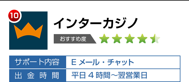 インターカジノ