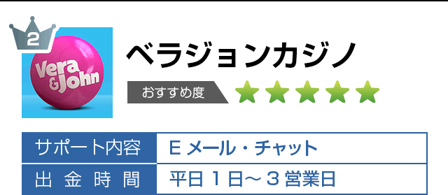 ベラジョンカジノ