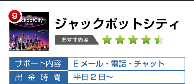 ジャックポットシティ