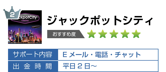 ジャックポットシティ